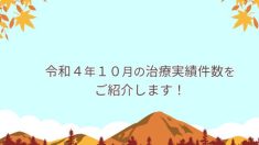 令和４年１０月の治療実績件数をご紹介します！
