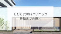しむら皮膚科クリニック移転までの道①