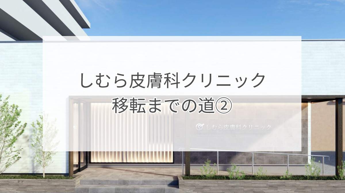 しむら皮膚科クリニック移転までの道②