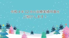 令和４年12月の治療実績件数をご紹介します！