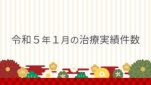 令和５年１月の治療実績件数