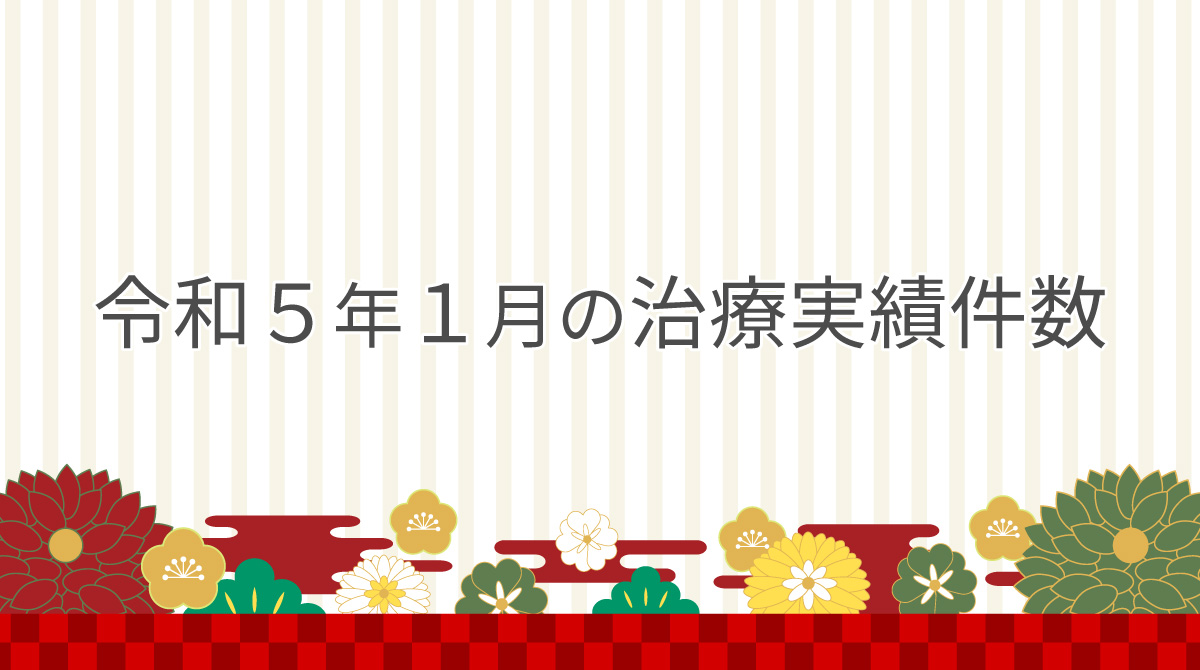 令和５年１月の治療実績件数