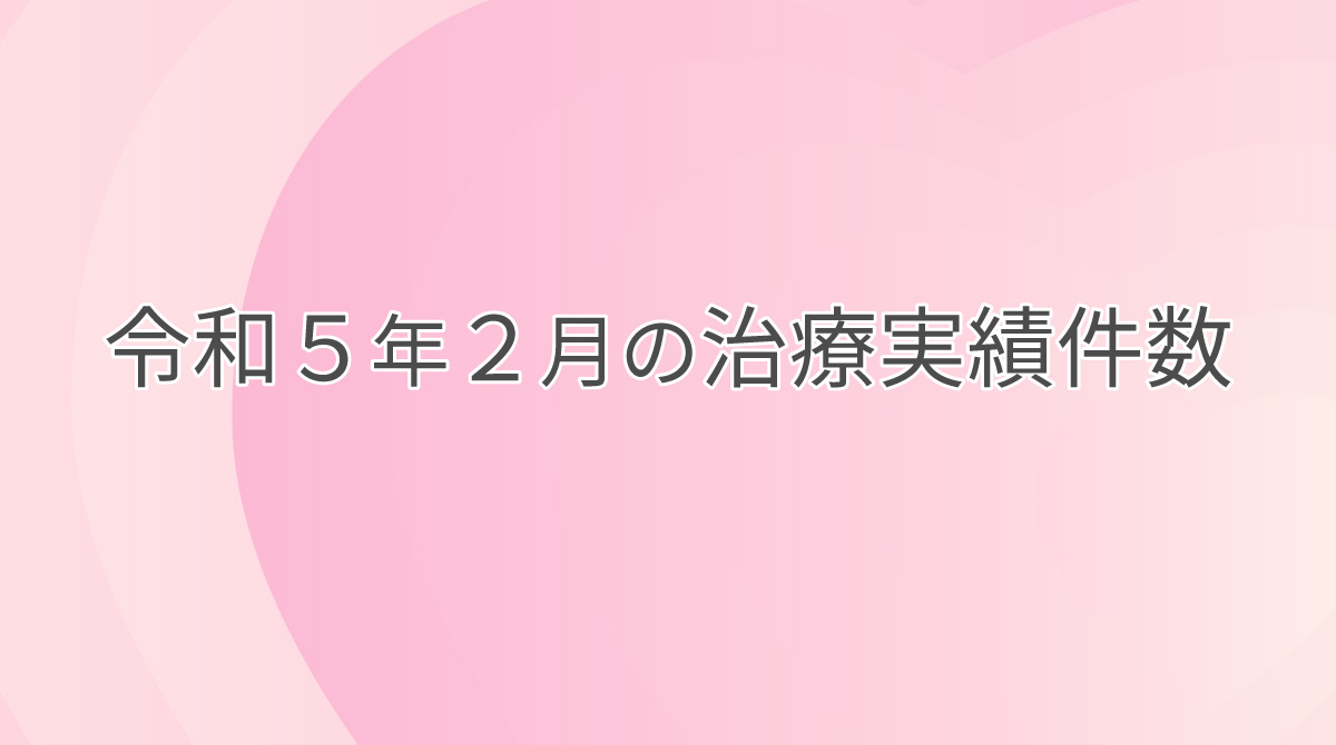 令和５年２月の治療実績件数