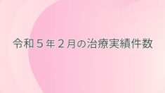 令和５年２月の治療実績件数