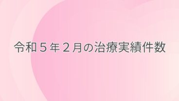 令和５年２月の治療実績件数