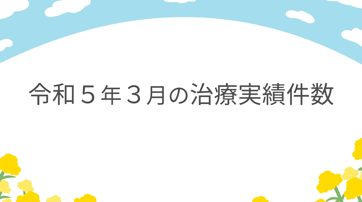 令和５年３月の治療実績件数