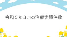 令和５年３月の治療実績件数