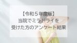 令和５年度版当院でミラドライを受けた方のアンケート結果