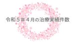 令和５年４月の治療実績