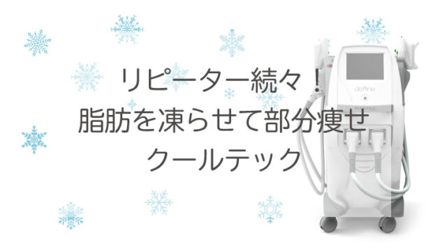 リピーター続々！脂肪を凍らせて部分痩せ・クールテック