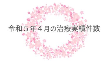 令和５年４月の治療実績