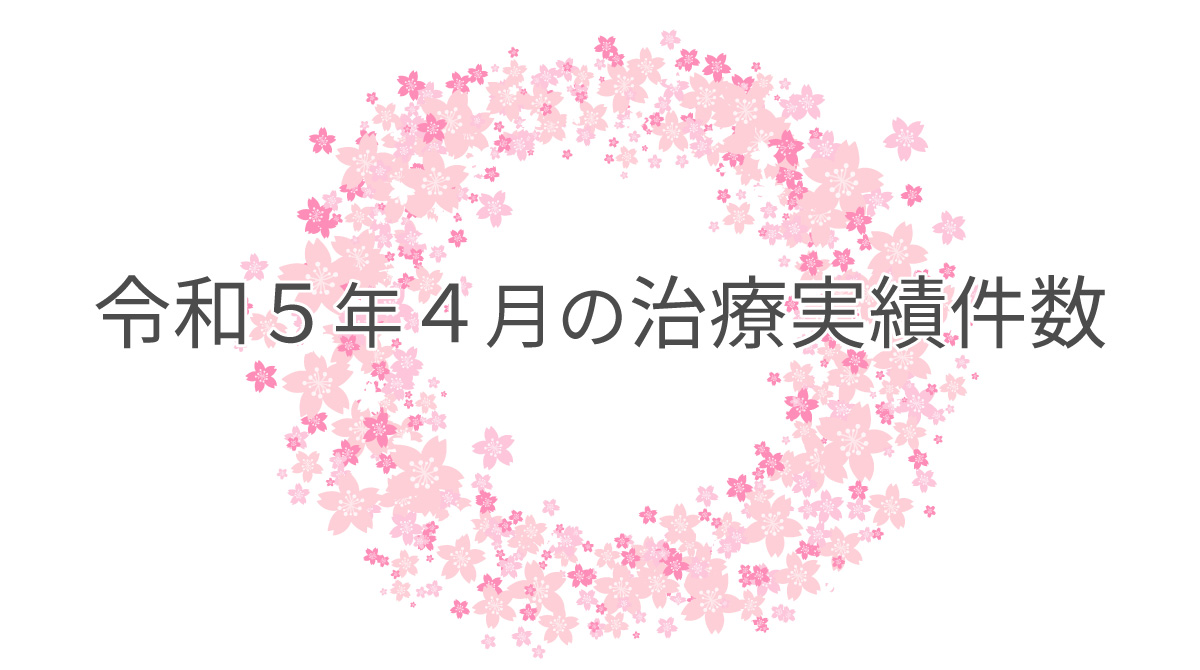 令和５年４月の治療実績