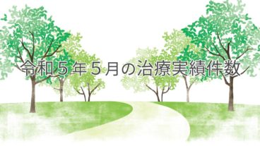 令和５年５月の治療実績件数