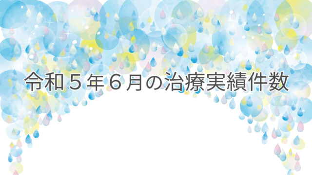 令和５年６月の治療実績件数