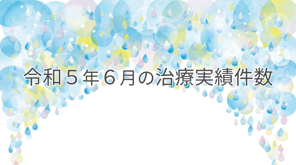 令和５年６月の治療実績件数