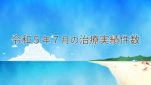 令和５年７月の治療実績件数