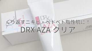 くり返すニキビ・ベトベト脂性肌に！DRX AZAクリア