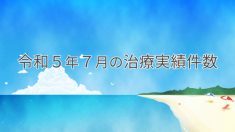 令和５年７月の治療実績件数
