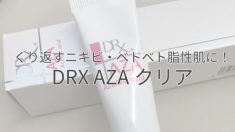くり返すニキビ・ベトベト脂性肌に！DRX AZAクリア
