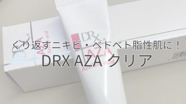 くり返すニキビ・ベトベト脂性肌に！DRX AZAクリア