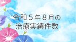 令和５年７月の治療実績件数