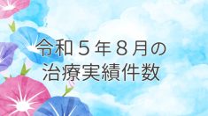 令和５年７月の治療実績件数