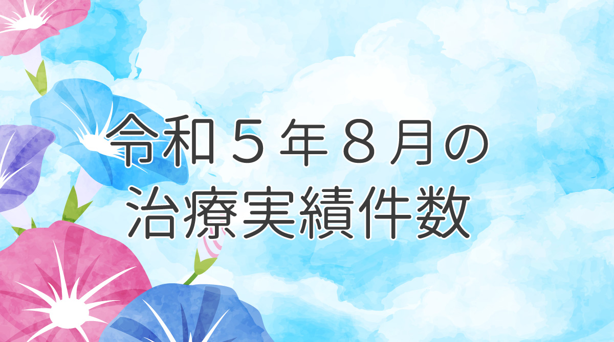 令和５年７月の治療実績件数
