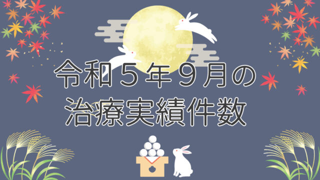 しむら皮膚科クリニック令和５年９月の治療実績件数
