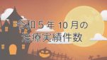 令和５年10月の治療実績件数