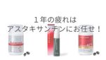 １年の疲れはアスタキサンチンにお任せ！