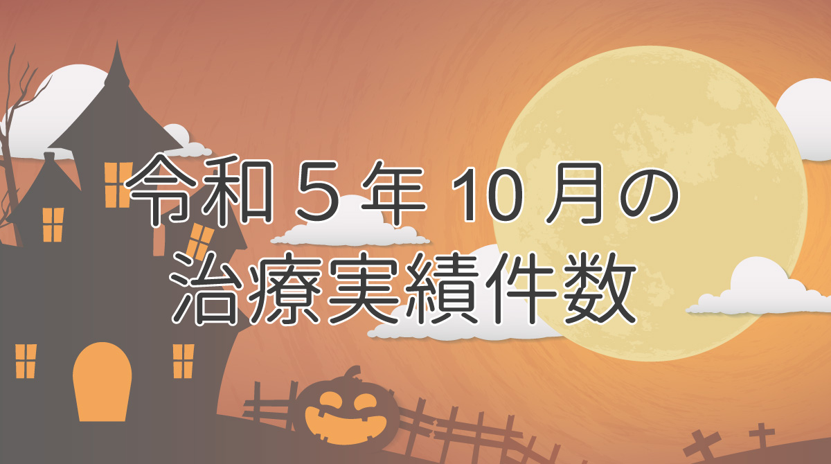 令和５年10月の治療実績件数