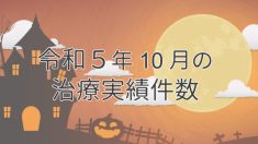 令和５年10月の治療実績件数