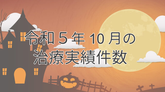 令和５年10月の治療実績件数