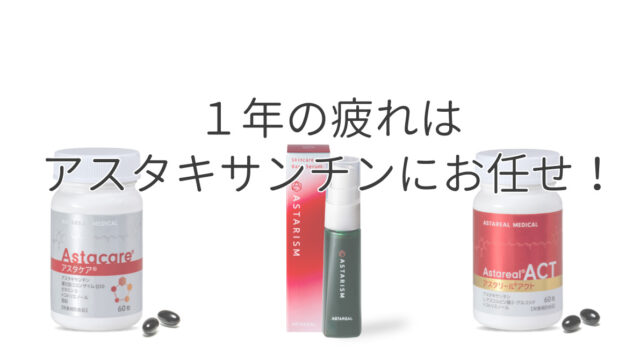 アスタリール ACT アスタリールアクト 60粒 3個セット