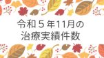 令和５年11月の治療実績件数