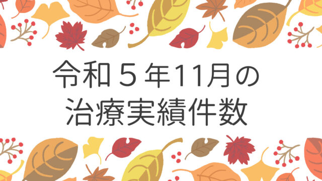 令和５年11月の治療実績件数