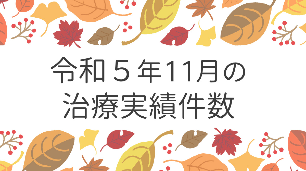 令和５年11月の治療実績件数