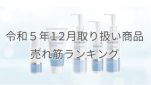 令和５年12月取り扱い商品売れ筋ランキング