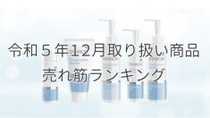令和５年12月取り扱い商品売れ筋ランキング