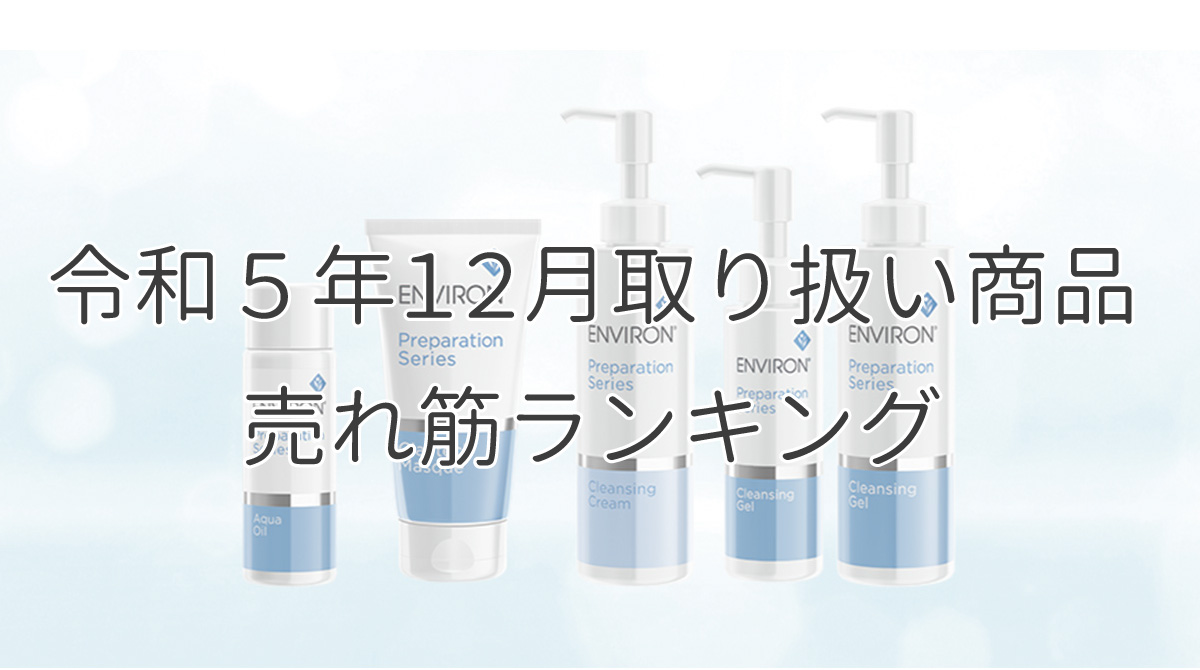 令和５年12月取り扱い商品売れ筋ランキング