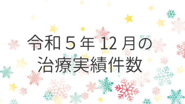 令和５年１２月の治療実績