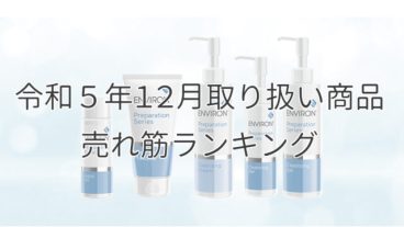 令和５年12月取り扱い商品売れ筋ランキング