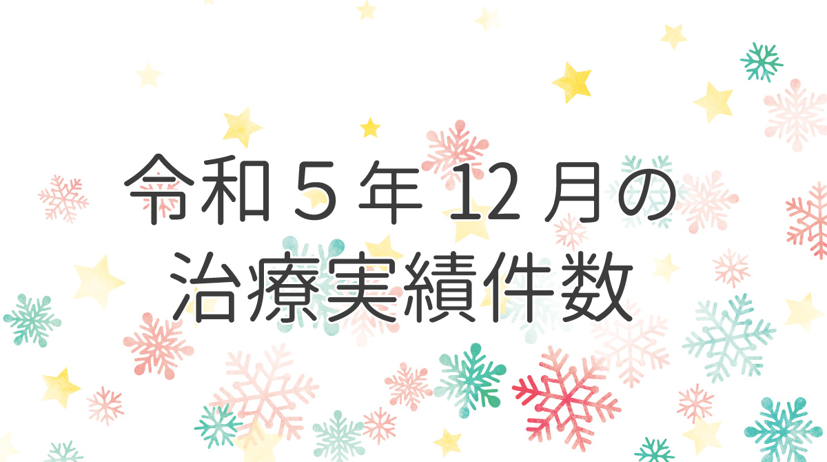 令和５年１２月の治療実績