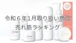 令和６年１月取り扱い商品売れ筋ランキング