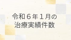 令和６年１月の治療実績件数