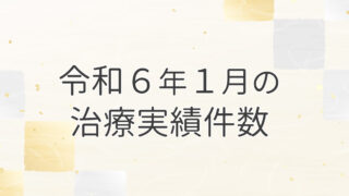 令和６年１月の治療実績件数