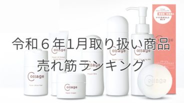 令和６年１月取り扱い商品売れ筋ランキング