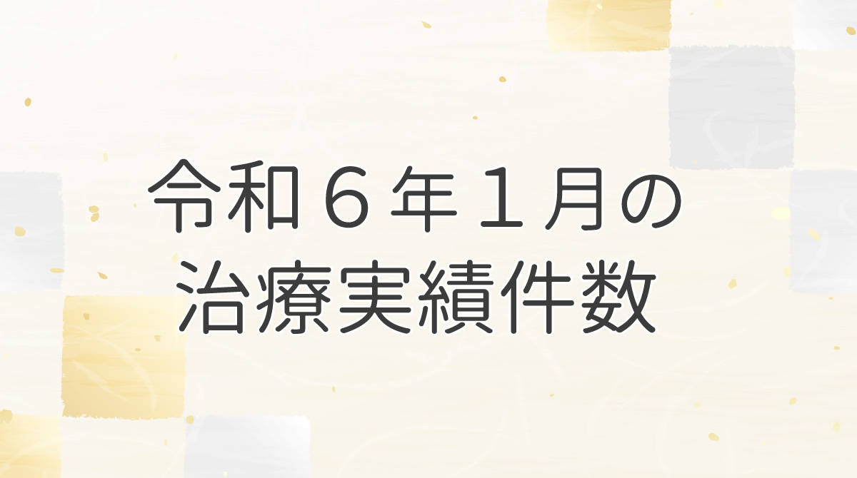 令和６年１月の治療実績件数