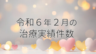 令和６年２月の治療実績件数