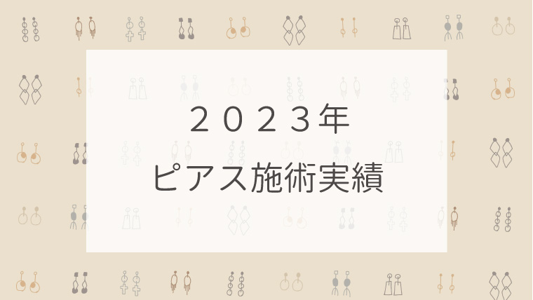 ２０２３年ピアス施術実績